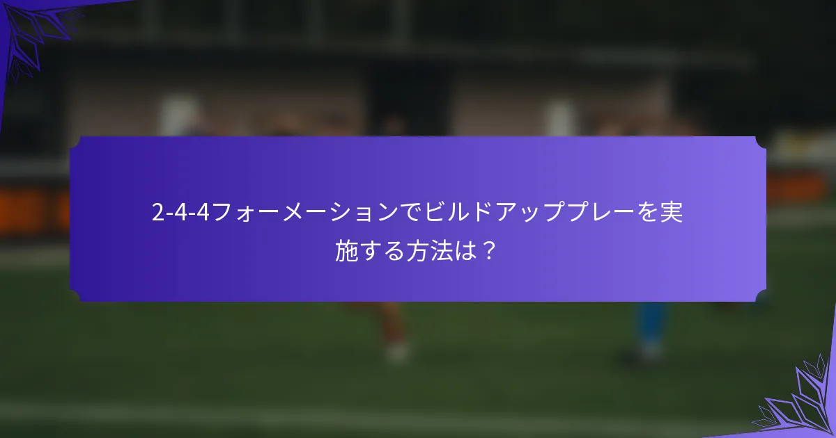 2-4-4フォーメーションでビルドアッププレーを実施する方法は？