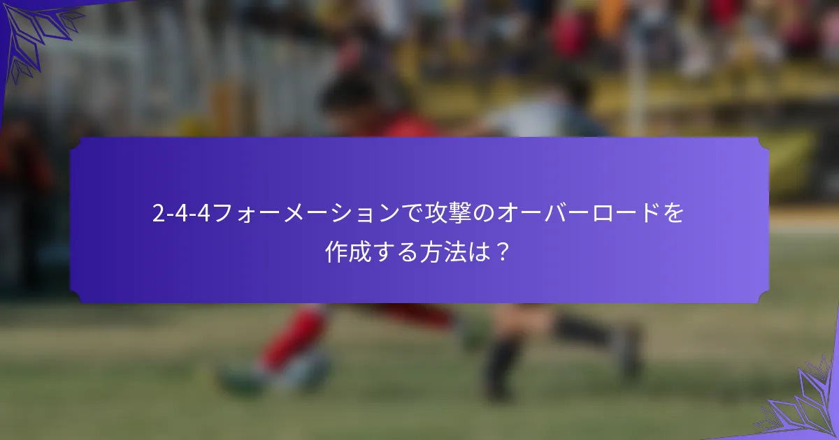 2-4-4フォーメーションで攻撃のオーバーロードを作成する方法は?