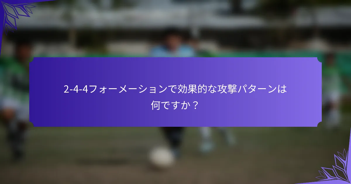 2-4-4フォーメーションで効果的な攻撃パターンは何ですか？