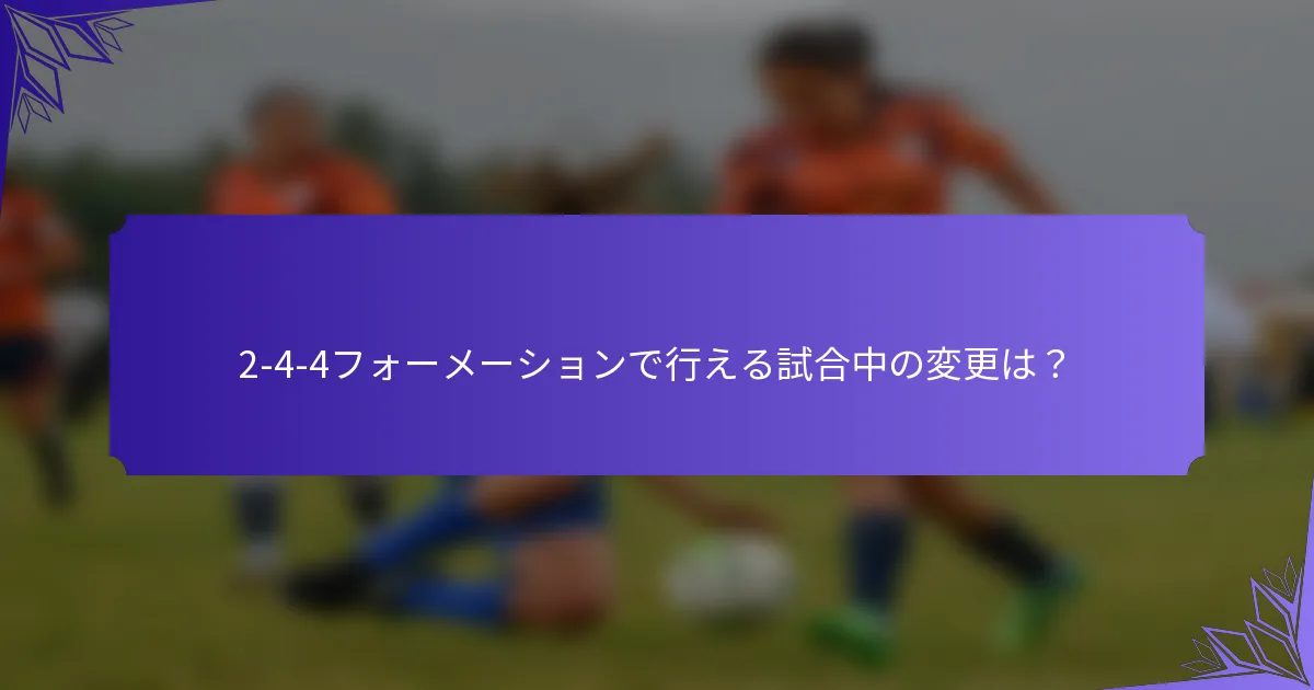 2-4-4フォーメーションで行える試合中の変更は？
