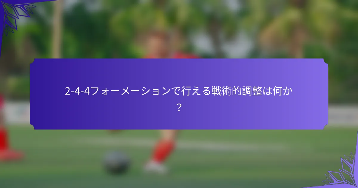 2-4-4フォーメーションで行える戦術的調整は何か?