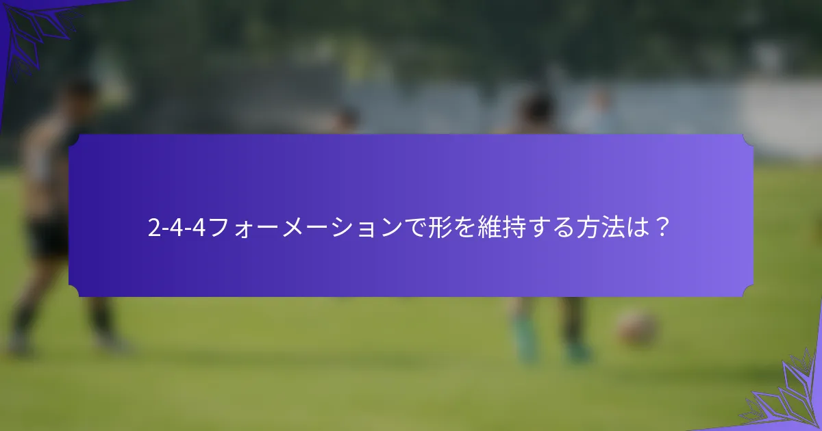 2-4-4フォーメーションで形を維持する方法は?