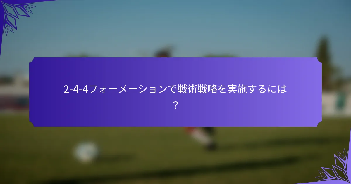 2-4-4フォーメーションで戦術戦略を実施するには？