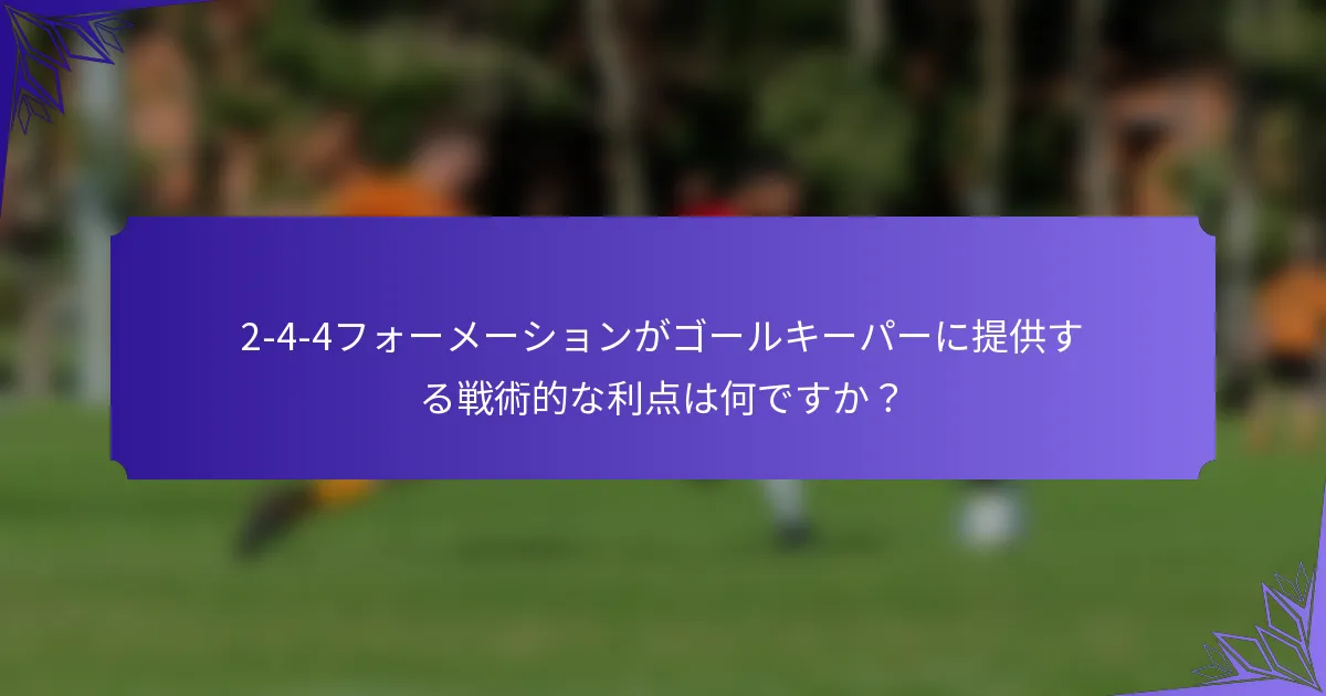 2-4-4フォーメーションがゴールキーパーに提供する戦術的な利点は何ですか？