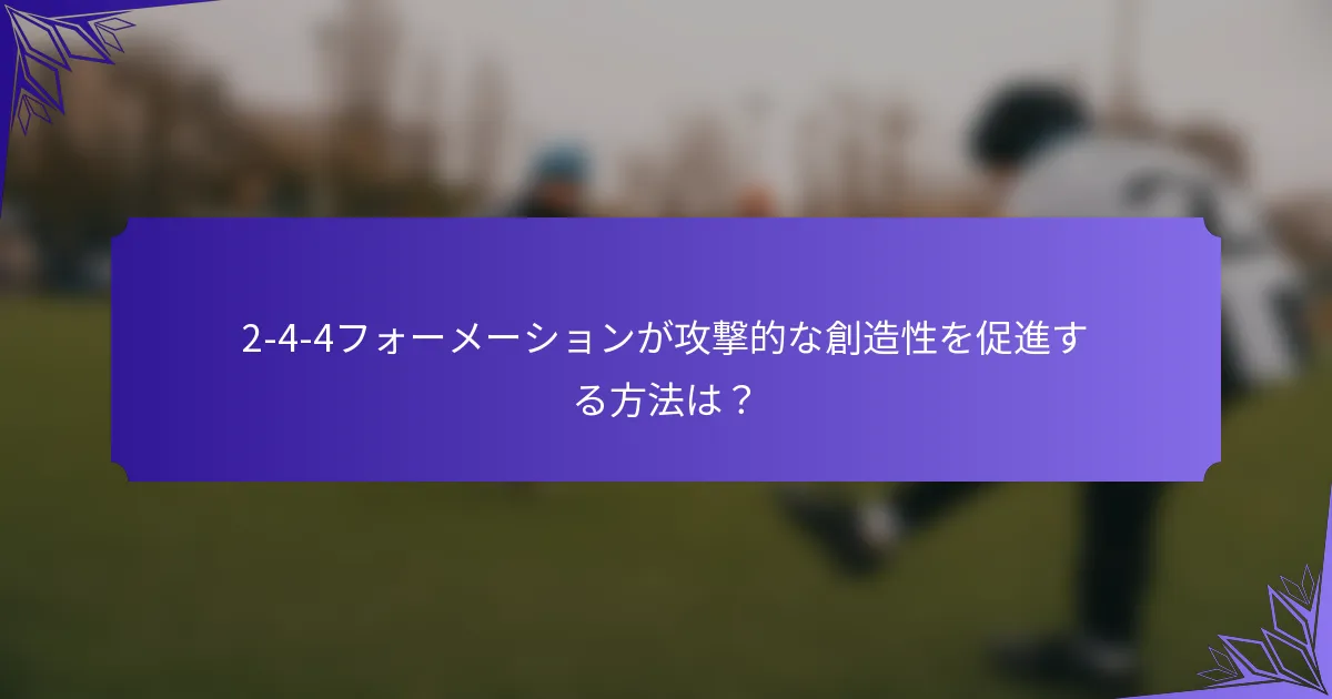 2-4-4フォーメーションが攻撃的な創造性を促進する方法は？