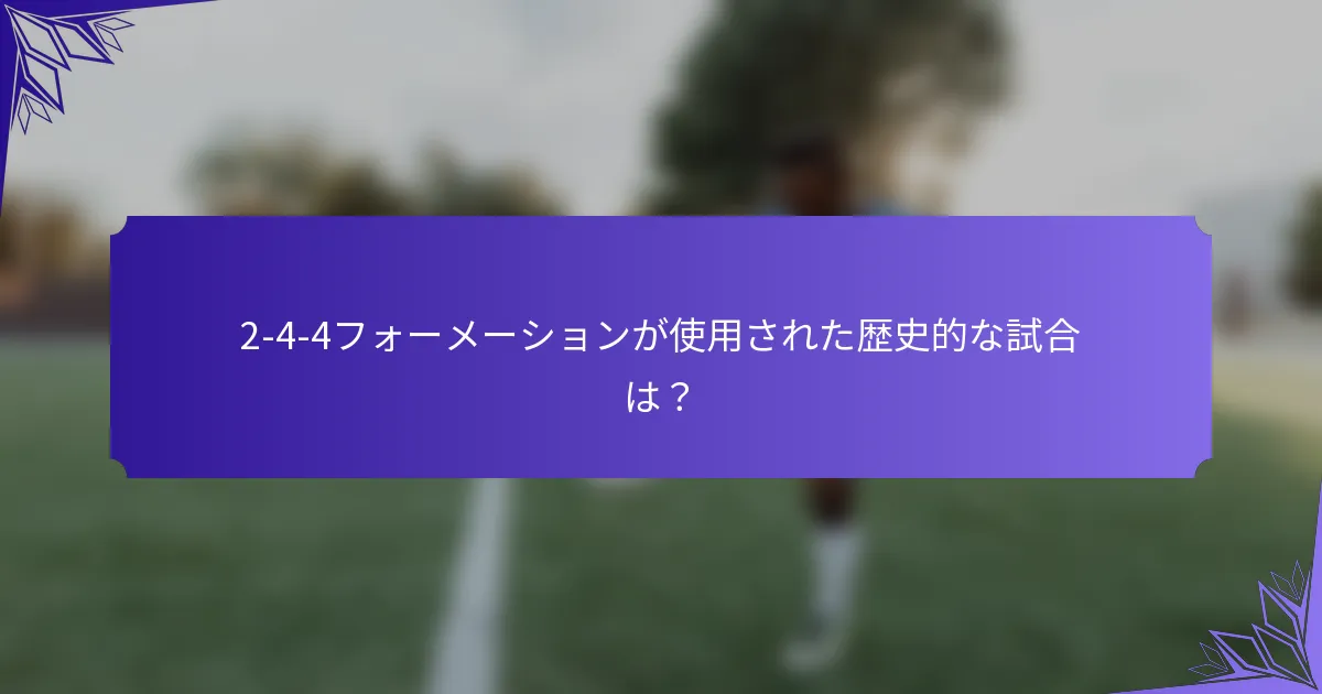 2-4-4フォーメーションが使用された歴史的な試合は？
