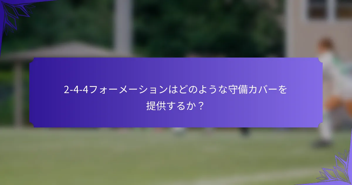 2-4-4フォーメーションはどのような守備カバーを提供するか？