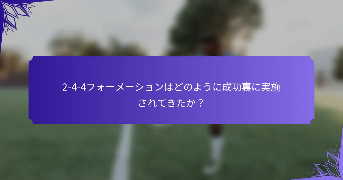 2-4-4フォーメーションはどのように成功裏に実施されてきたか？