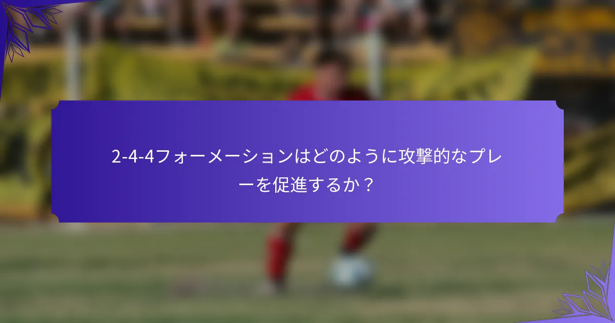 2-4-4フォーメーションはどのように攻撃的なプレーを促進するか？