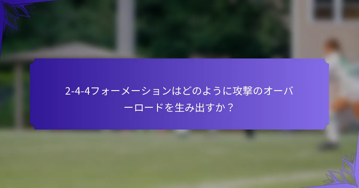 2-4-4フォーメーションはどのように攻撃のオーバーロードを生み出すか？