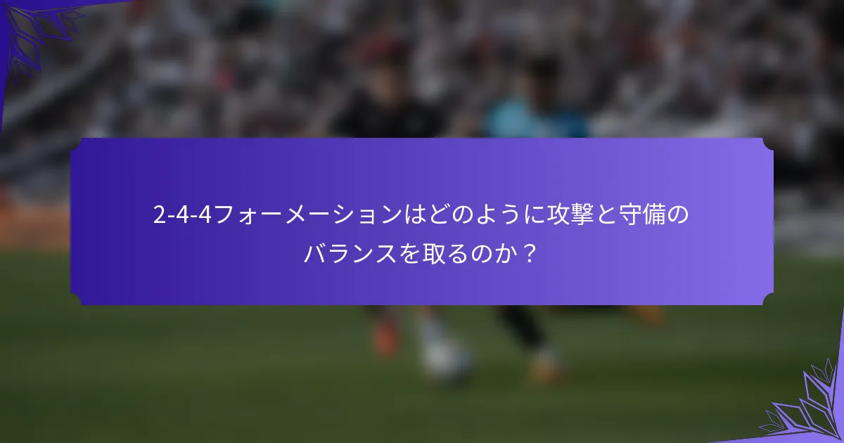 2-4-4フォーメーションはどのように攻撃と守備のバランスを取るのか？