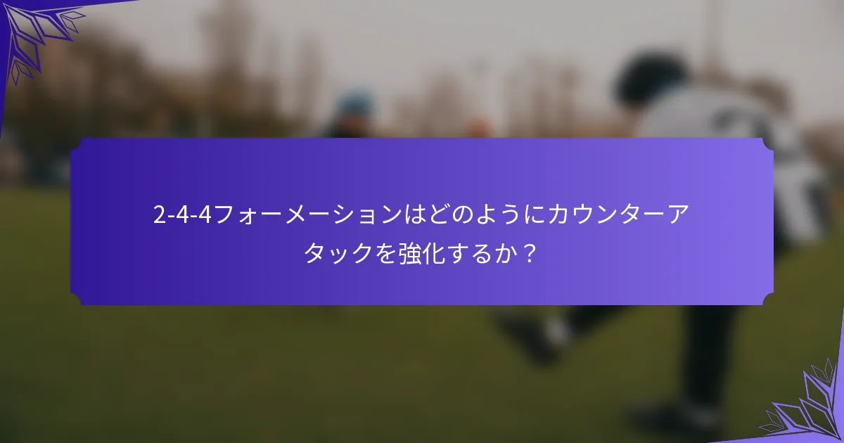 2-4-4フォーメーションはどのようにカウンターアタックを強化するか？