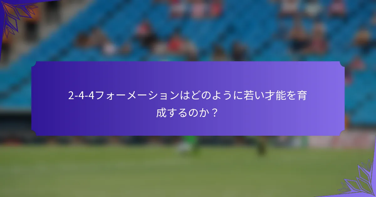 2-4-4フォーメーションはどのように若い才能を育成するのか？