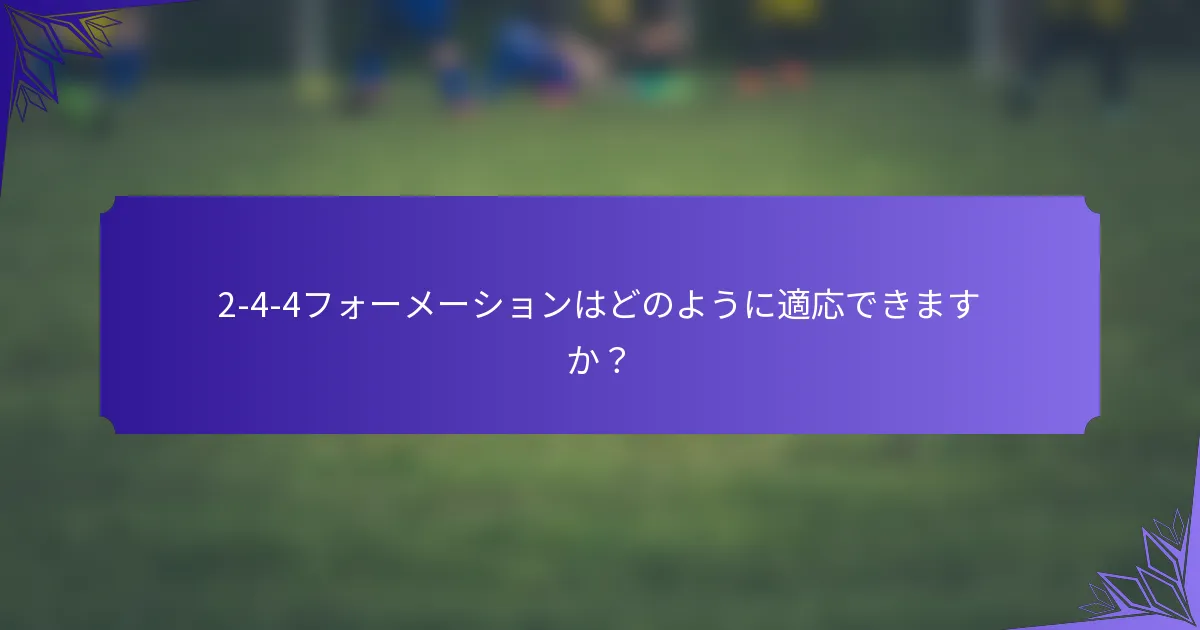 2-4-4フォーメーションはどのように適応できますか?