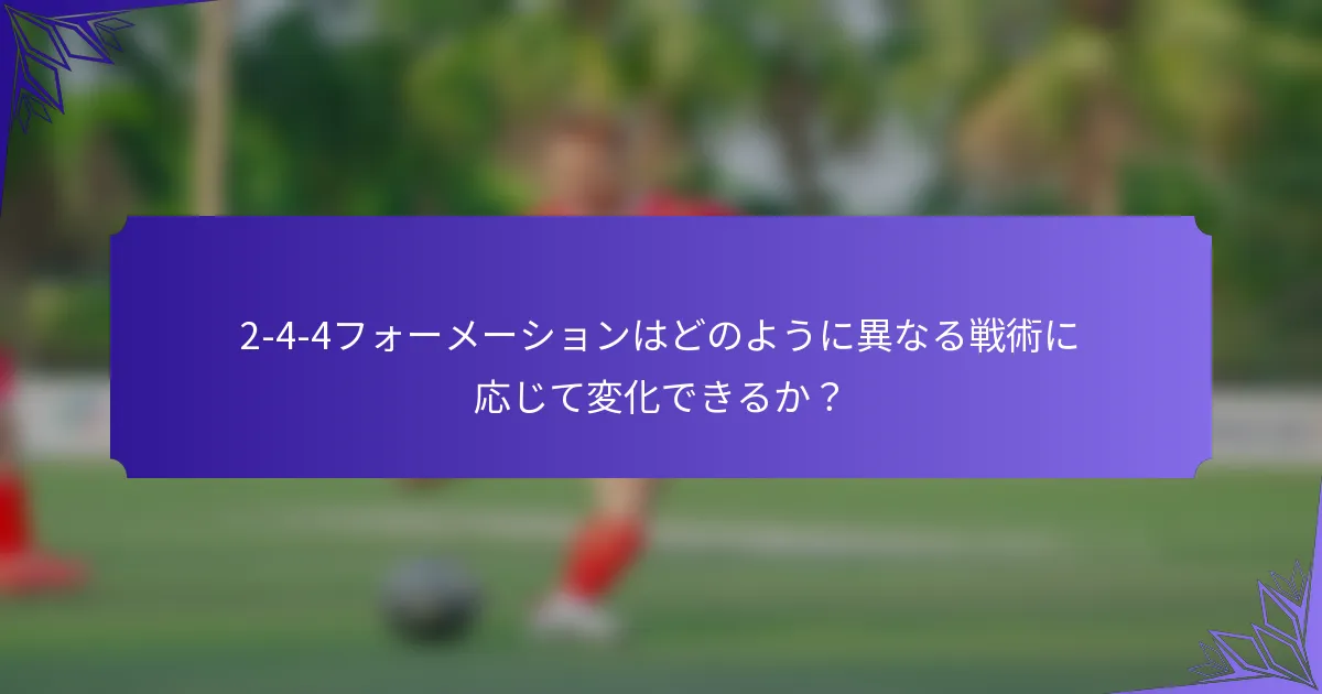 2-4-4フォーメーションはどのように異なる戦術に応じて変化できるか?