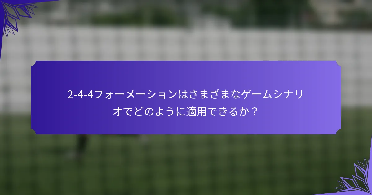 2-4-4フォーメーションはさまざまなゲームシナリオでどのように適用できるか?