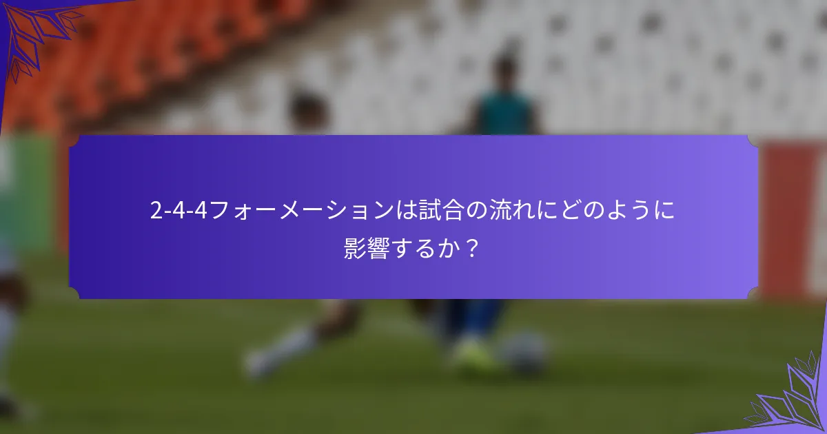 2-4-4フォーメーションは試合の流れにどのように影響するか？