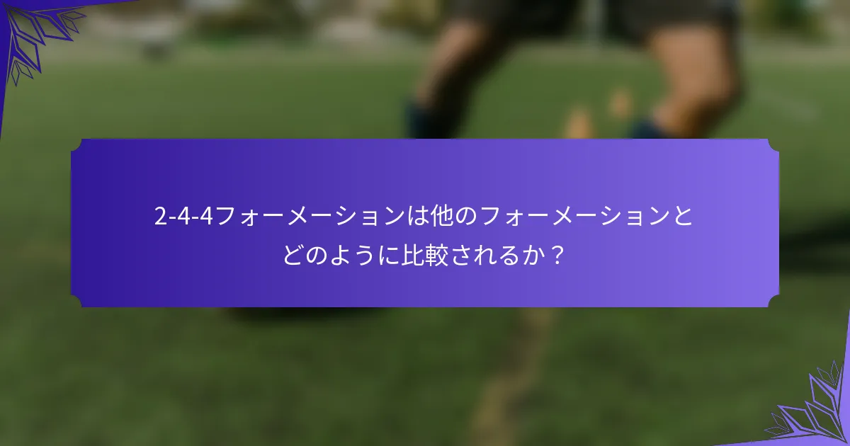 2-4-4フォーメーションは他のフォーメーションとどのように比較されるか？