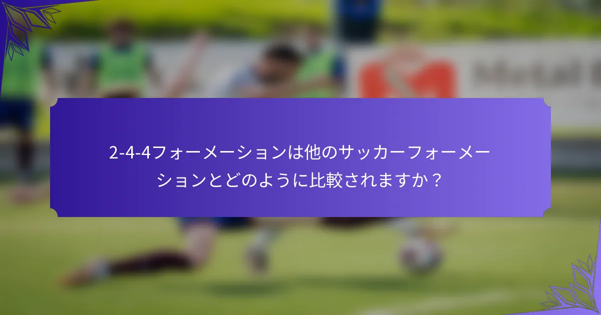 2-4-4フォーメーションは他のサッカーフォーメーションとどのように比較されますか？