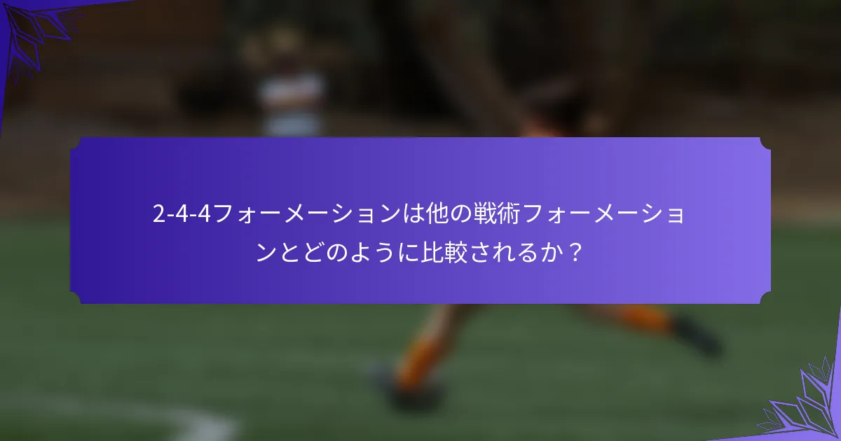 2-4-4フォーメーションは他の戦術フォーメーションとどのように比較されるか？