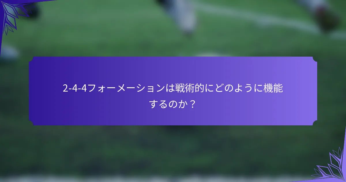 2-4-4フォーメーションは戦術的にどのように機能するのか?
