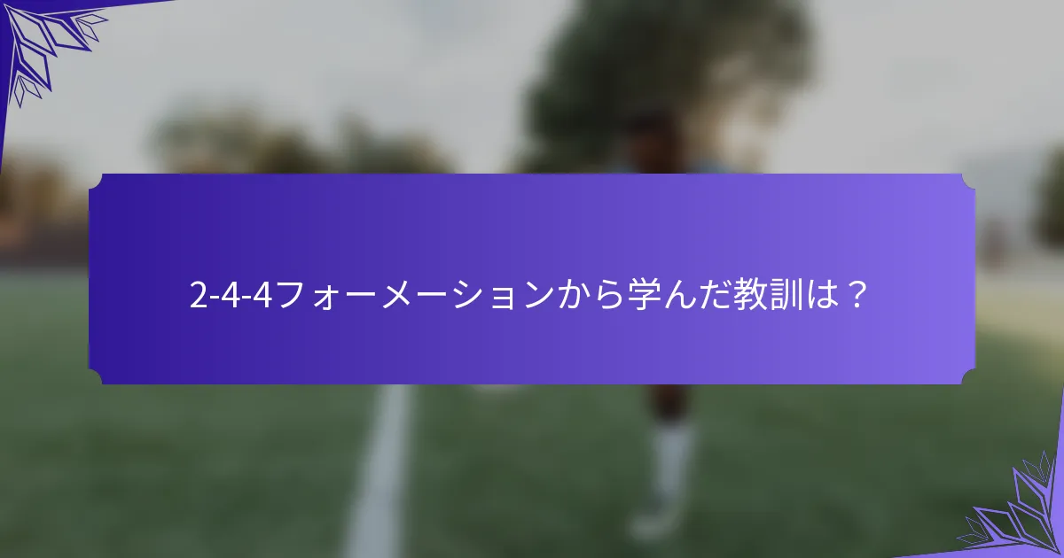2-4-4フォーメーションから学んだ教訓は？