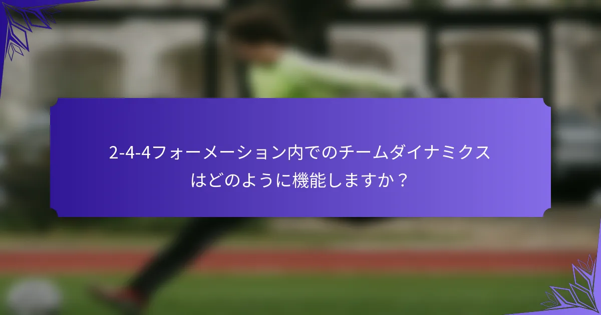2-4-4フォーメーション内でのチームダイナミクスはどのように機能しますか？