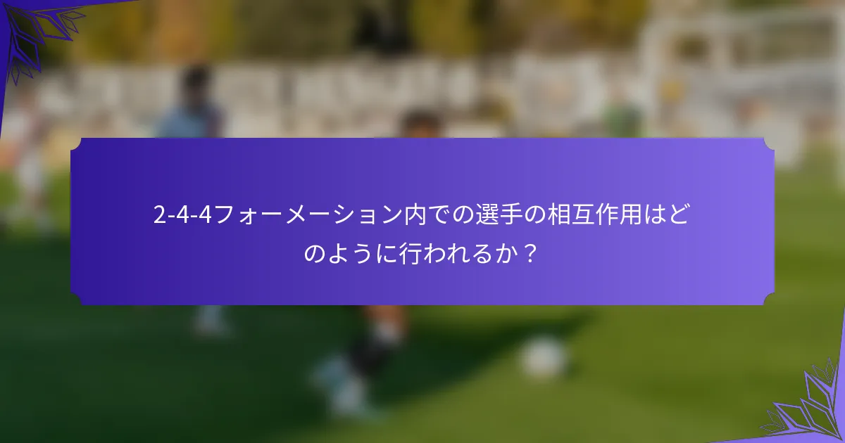 2-4-4フォーメーション内での選手の相互作用はどのように行われるか？