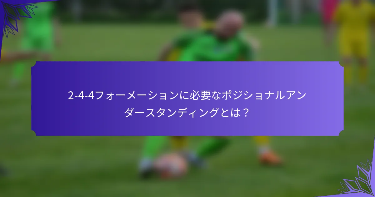 2-4-4フォーメーションに必要なポジショナルアンダースタンディングとは？