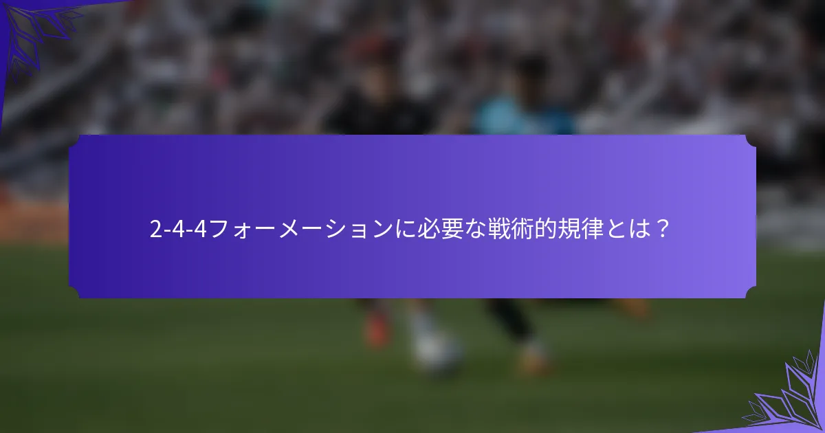 2-4-4フォーメーションに必要な戦術的規律とは？