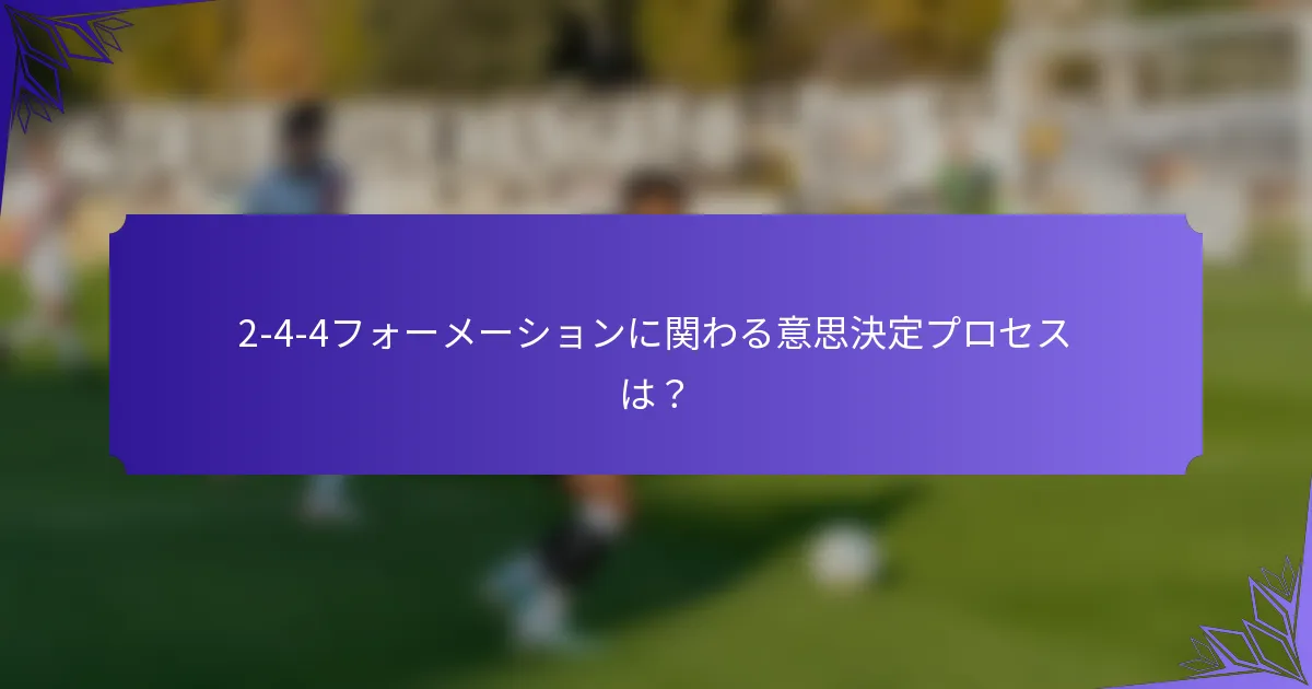 2-4-4フォーメーションに関わる意思決定プロセスは？