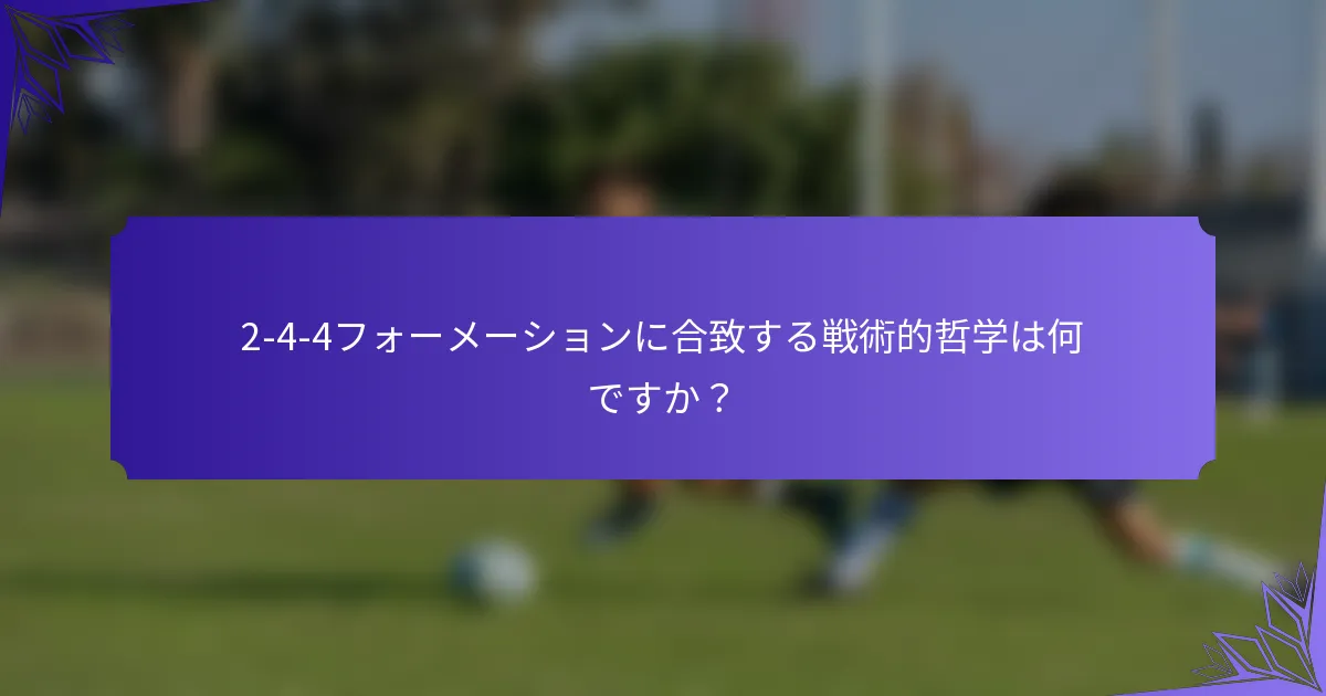 2-4-4フォーメーションに合致する戦術的哲学は何ですか？
