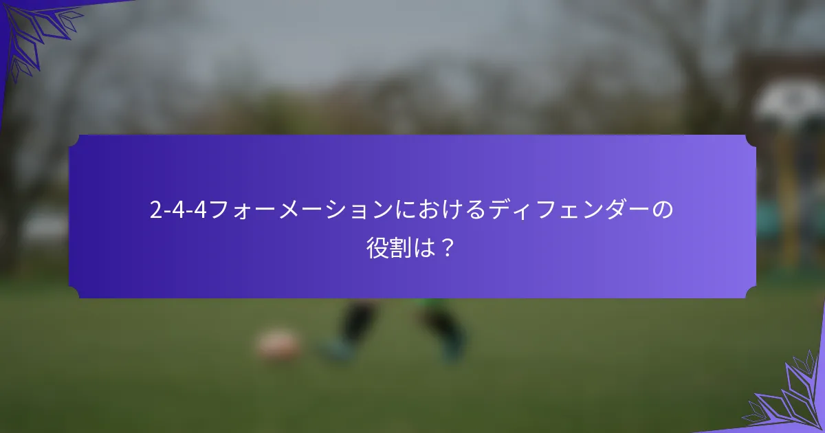 2-4-4フォーメーションにおけるディフェンダーの役割は?