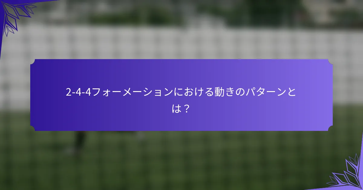 2-4-4フォーメーションにおける動きのパターンとは?