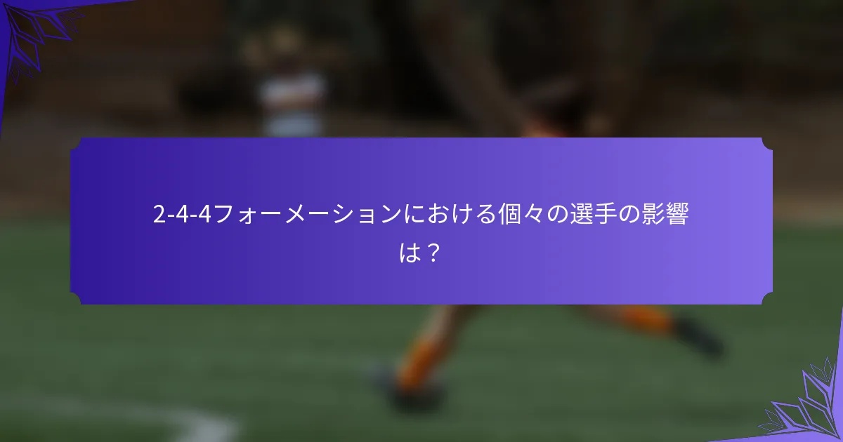 2-4-4フォーメーションにおける個々の選手の影響は？