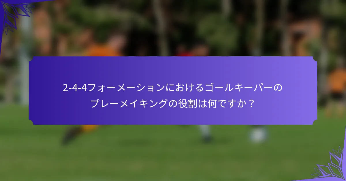 2-4-4フォーメーションにおけるゴールキーパーのプレーメイキングの役割は何ですか？