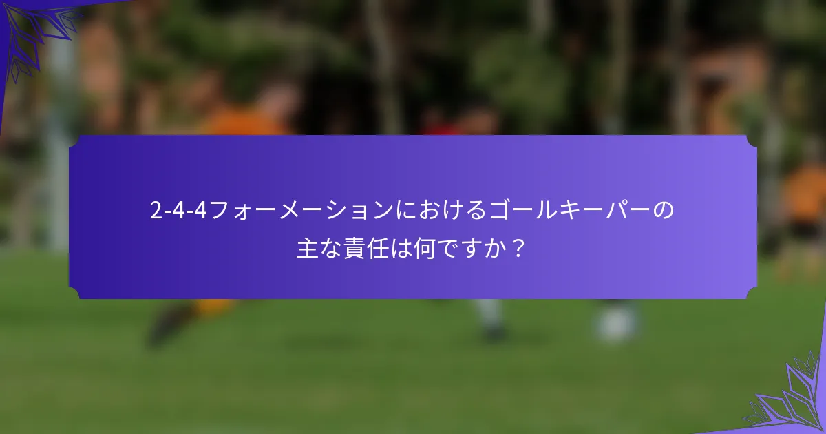 2-4-4フォーメーションにおけるゴールキーパーの主な責任は何ですか？