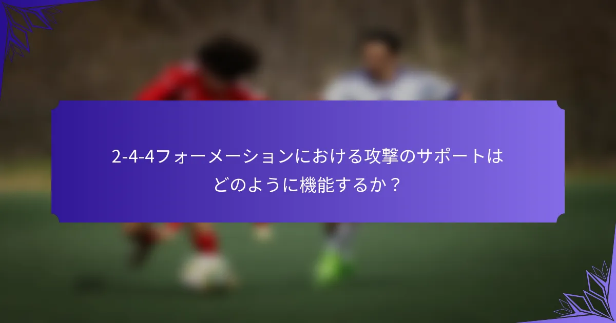 2-4-4フォーメーションにおける攻撃のサポートはどのように機能するか？