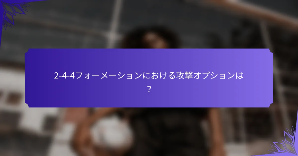 2-4-4フォーメーションにおける攻撃オプションは？