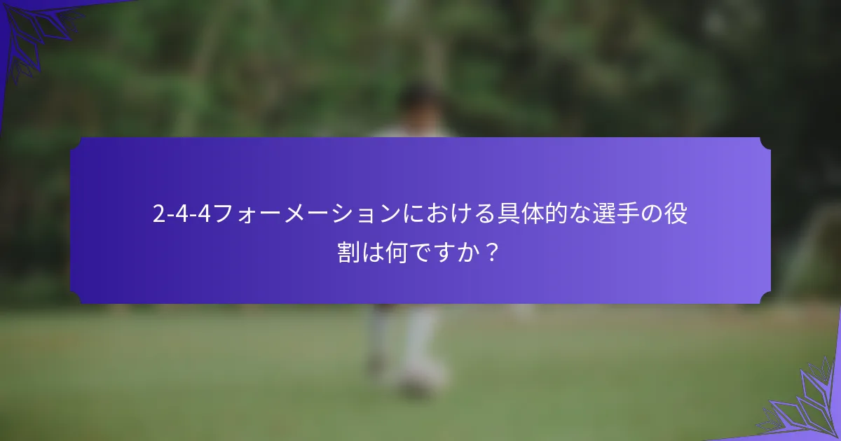 2-4-4フォーメーションにおける具体的な選手の役割は何ですか？