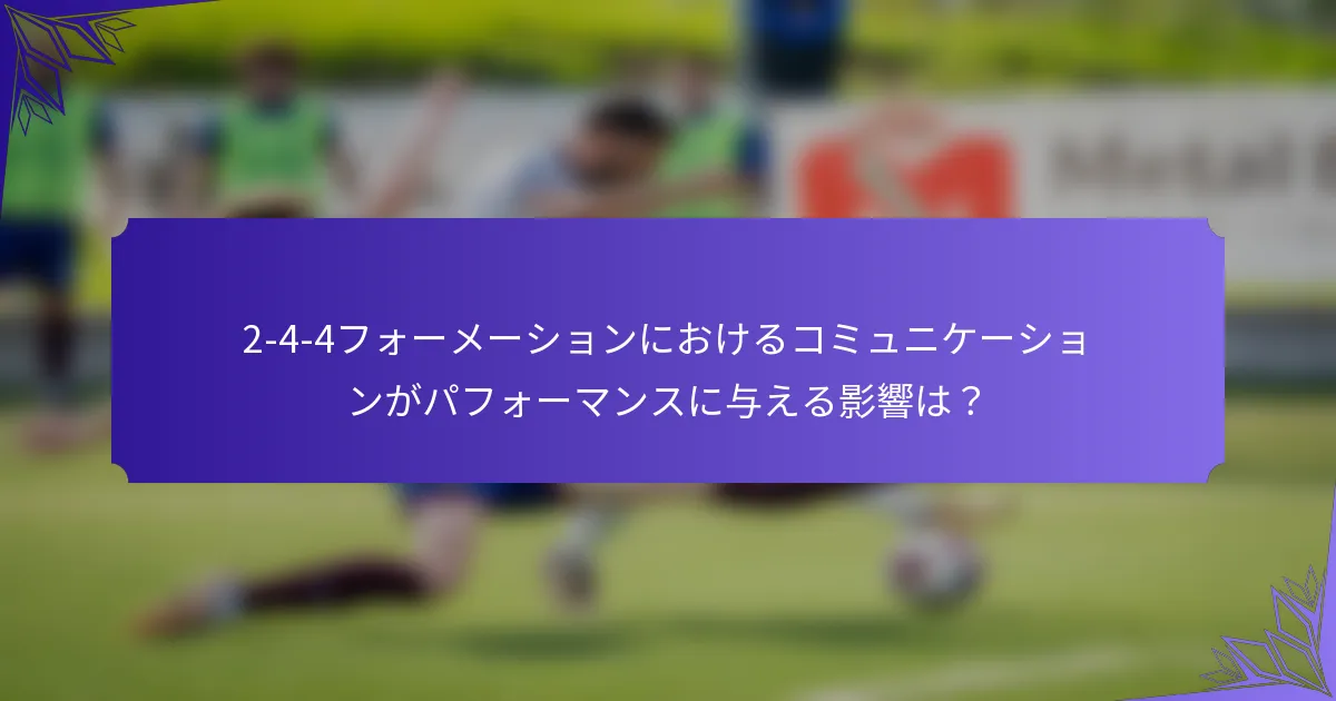 2-4-4フォーメーションにおけるコミュニケーションがパフォーマンスに与える影響は？
