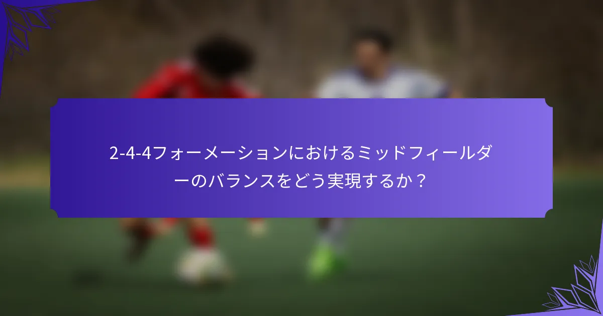 2-4-4フォーメーションにおけるミッドフィールダーのバランスをどう実現するか？