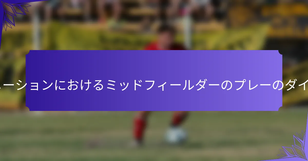 2-4-4フォーメーションにおけるミッドフィールダーのプレーのダイナミクスは？