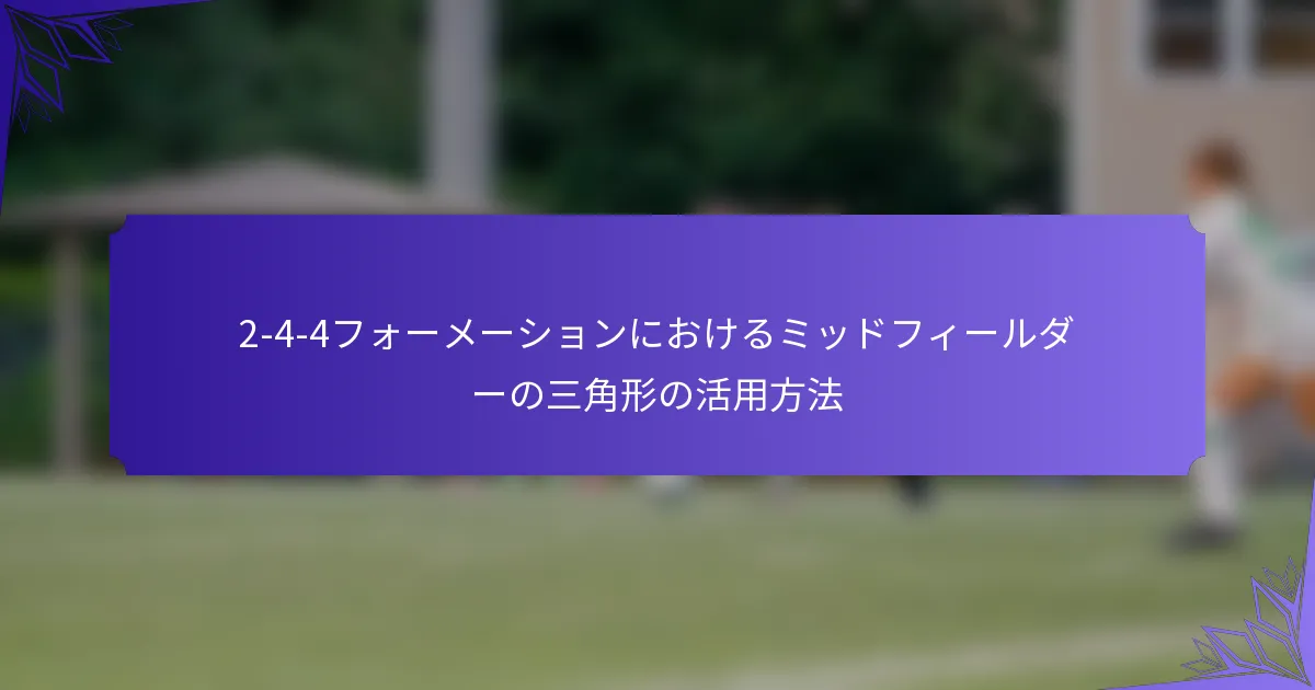 2-4-4フォーメーションにおけるミッドフィールダーの三角形の活用方法