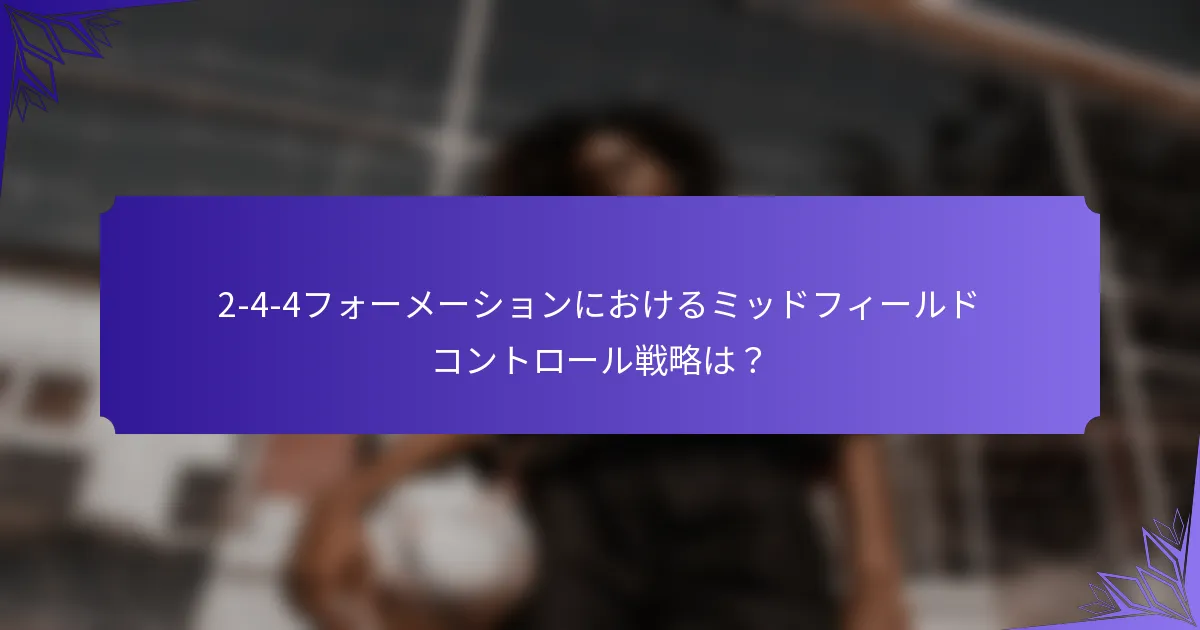 2-4-4フォーメーションにおけるミッドフィールドコントロール戦略は？