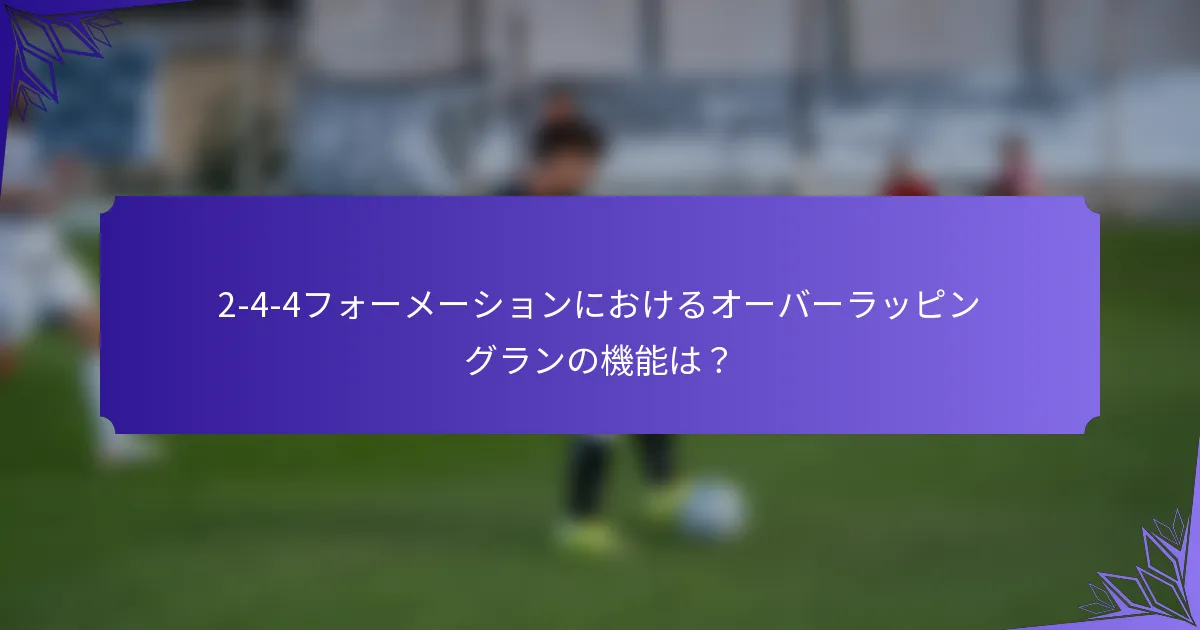 2-4-4フォーメーションにおけるオーバーラッピングランの機能は?