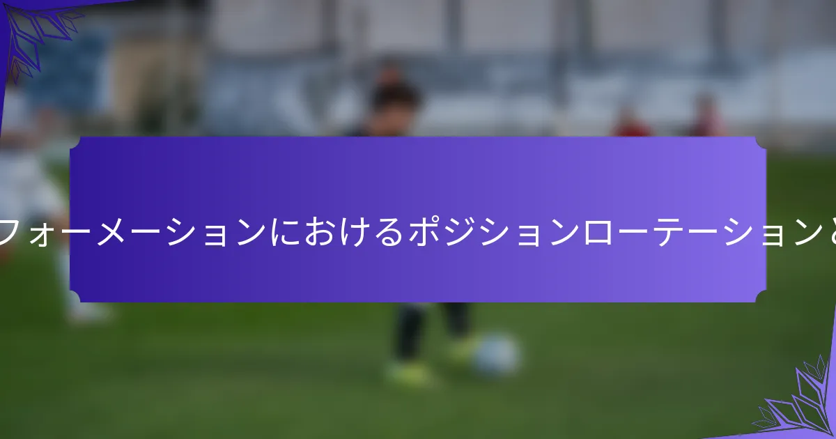 2-4-4フォーメーションにおけるポジションローテーションとは?
