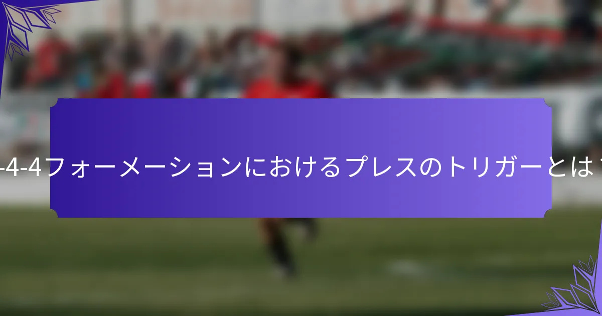 2-4-4フォーメーションにおけるプレスのトリガーとは？