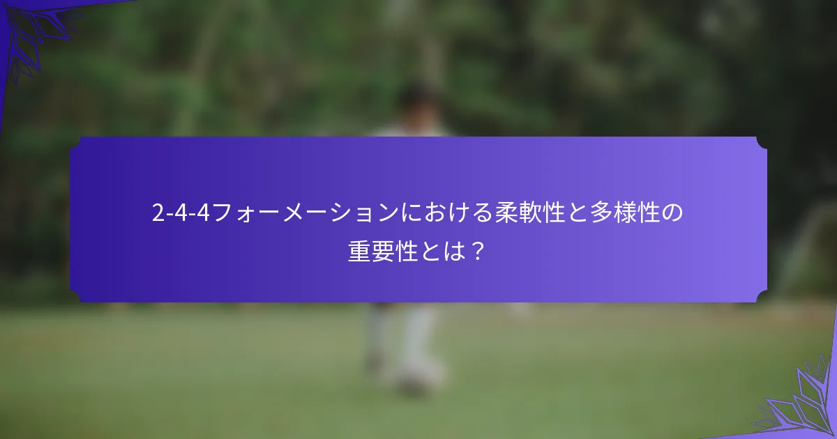 2-4-4フォーメーションにおける柔軟性と多様性の重要性とは？