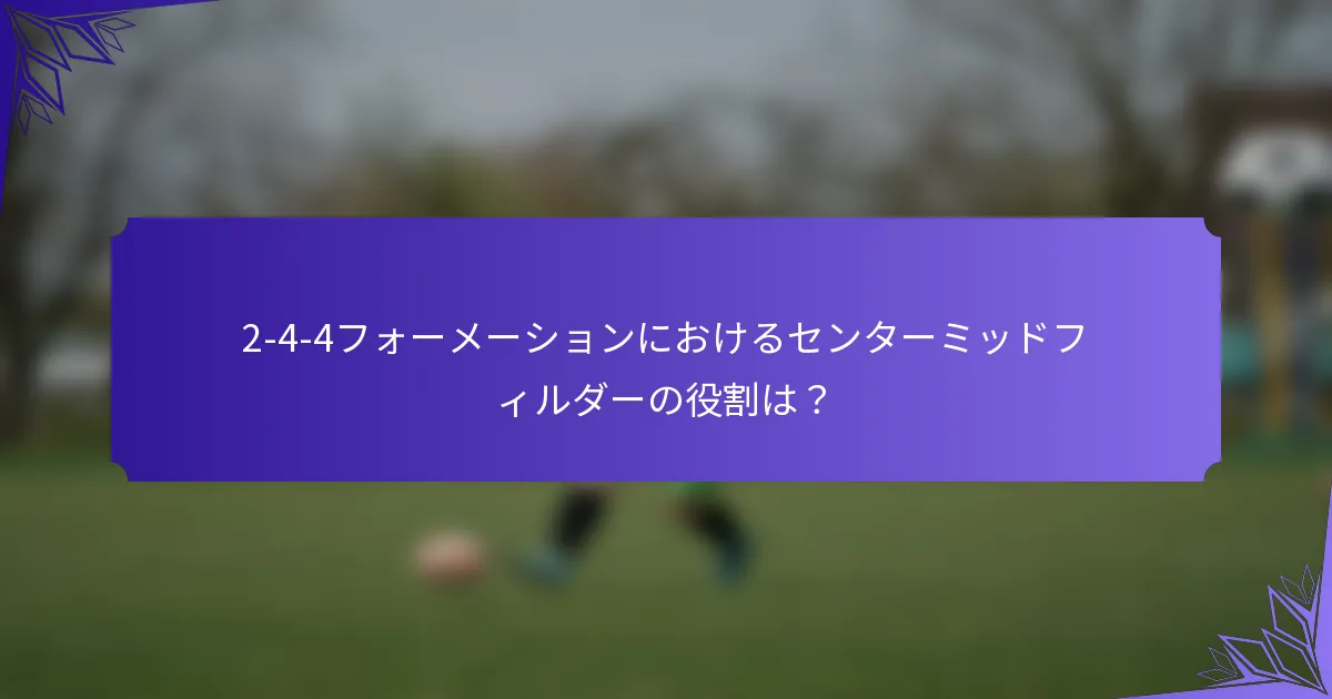 2-4-4フォーメーションにおけるセンターミッドフィルダーの役割は?